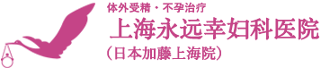 上海永远幸医院管婴儿多少钱_试管婴儿成功率多少_试管婴儿医院排名-永远幸
