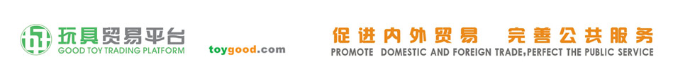 好玩具贸易服务平台