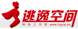 逃逸空间网络工作室-专业提供网站设计｜网页设计｜网站制作｜网站建设｜网络营销策划｜网站策划｜网站维护｜网站改版