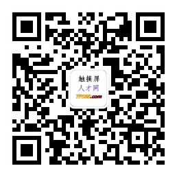 触摸屏人才网_液晶人才网_显示触控行业人才招聘网【tp188.com】