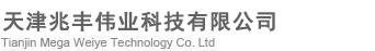 天津兆丰伟业科技有限公司
