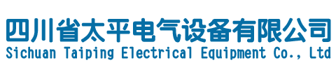  四川省太平电气设备有限公司 | 南充配电箱 |南充配电箱厂家