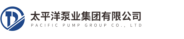消防喷淋泵-立式清水泵-立式热水循环泵-太平洋泵业集团有限公司