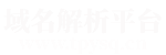 动态域名_端口域名_主机域名-域名解析平台