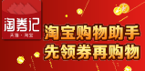 淘券记是一个帮助用户免费搜索淘宝优惠券的网站