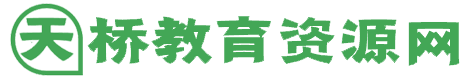 天桥教育资源网 - 专业的教育学习资源网站
