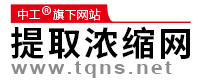 中工科技-提取浓缩网 - 专业的提取浓缩技术专业服务平台