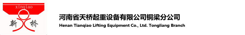 天桥起重_河南省天桥起重设备有限公司铜梁分公司