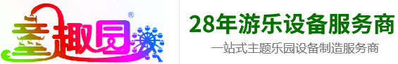 儿童游乐设施厂家_无动力游乐设备_户外文旅项目规划_河南童趣园游乐设备有限公司