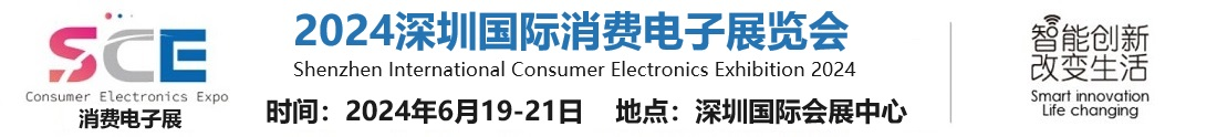 首页-2024深圳国际消费电子展览会【官网】-消费电子展览会