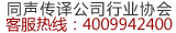 同传设备租赁平台：同声传译设备租赁服务热线:4009942400 - 同传设备租赁企业行业协会|同声传译员派遣