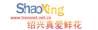 绍兴鲜花店-绍兴鲜花-绍兴网上送花|绍兴真爱鲜花店