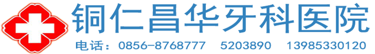 铜仁昌华牙科医院|铜仁昌华牙科诊所|铜仁昌华牙科|铜仁牙科医院|铜仁市昌华牙科医院|铜仁牙科那家好