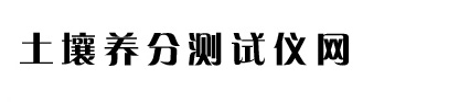 测试仪 - 土壤养分测试仪网 | 土壤检测仪器 | 蔬菜检验仪器 | 环境气象类仪器 | 实验室设备