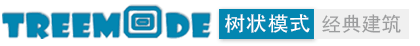 树状模式，经典建筑