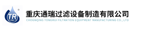 过滤加油机-润滑油脱水滤油机-绝缘油真空滤油机|重庆通瑞过滤设备制造有限公司