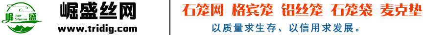 石笼网_格宾网_雷诺护垫_铅丝笼_固滨笼-安平县崛盛丝网制品有限公司