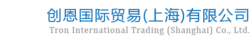 创恩国际贸易(上海)有限公司