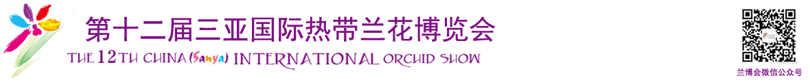 第十二届三亚国际热带兰花博览会官网【三亚国际兰博会】 - 三亚柏盈热带兰花产业有限公司