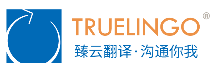 人工翻译-翻译机构-上海臻云翻译公司