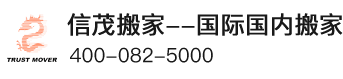 跨国移民搬家_市内私人物品运输_海运搬家_信茂国际搬家公司