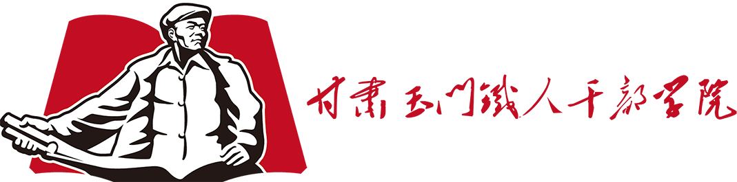甘肃玉门铁人干部学院-甘肃玉门铁人干部学院