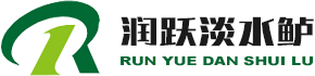 润跃淡水鲈水产养殖农民专业合作社