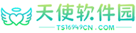 天使软件园-热门手游应用app下载