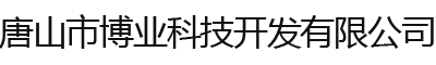 唐山市博业科技开发有限公司