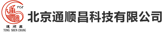北京通顺昌科技有限公司