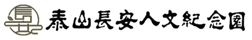 泰山公墓-泰安墓园-泰山墓园-泰山长安人文纪念园