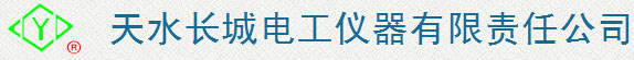 天水长城电工仪器有限责任公司