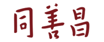 同善昌健康官方网站