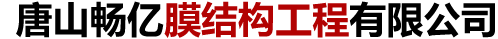 唐山畅亿膜结构工程有限公司