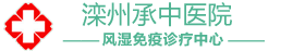 唐山承中医院-唐山风湿骨病医院-滦县榛子镇承中医院【官方网站】