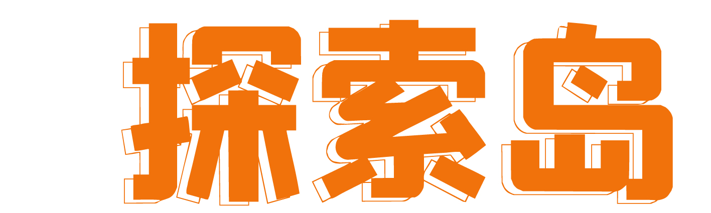 探索岛 - 发现新奇