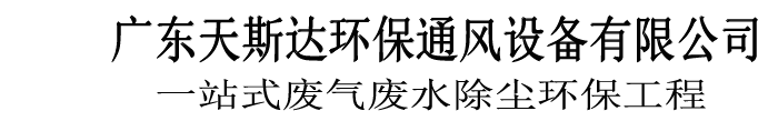 广东天斯达-废水处理工程，粉尘治理工程，废气治理工程，油烟处理工程，油水分离器，油水处理，环保工程，uv光解设备,光氧催化设备,低温等离子净化设备,不锈钢喷淋塔