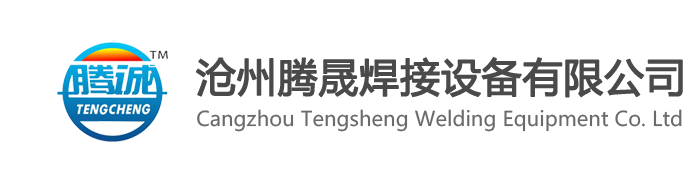 缝焊机-气动对焊机-中频点焊机-自动焊机厂家-沧州腾晟焊接设备有限公司
