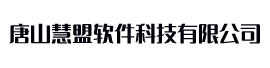 唐山慧盟软件科技有限公司（原唐山中科软件）