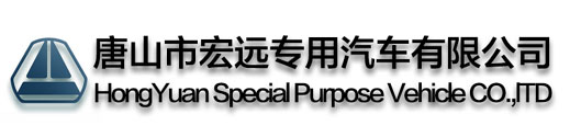 唐山市宏远专用汽车有限公司