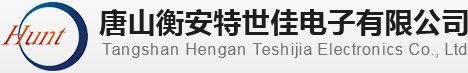 唐山衡安特世佳电子有限公司