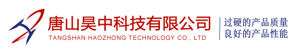 唐山昊中科技有限公司-唐山昊中科技有限公司