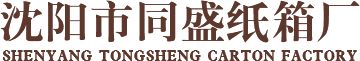 沈阳纸箱厂_沈阳瓦楞纸箱_沈阳彩印纸箱-沈阳市同盛纸箱厂