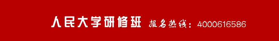 人民大学商学院培训班【2023年招生简章】人大总裁班_中国人民大学高级研修班_人民大学培训班-中国人民大学商学院研修班招生网