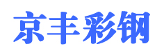 唐山彩钢-_唐山活动房_唐山岩棉复合板-唐山京丰彩钢