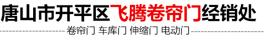 唐山市开平区飞腾卷帘门经销处