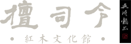 檀司令红木文化馆|扬州红木家具|扬州红木家具定制