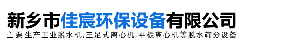 离心机滤袋-平板离心机-吊袋离心机-新乡市佳宸环保设备有限公司