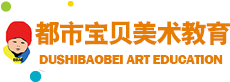 唐山儿童美术培训_学画画_少儿美术_唐山美术班哪个好_唐山都市宝贝美术