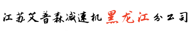 黑龙江减速机公司_哈尔滨减速机厂家_吉林减速机_长春减速机